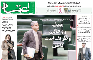 روزنامه اعتماد، شماره 3173