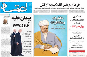 روزنامه اعتماد، شماره 3224