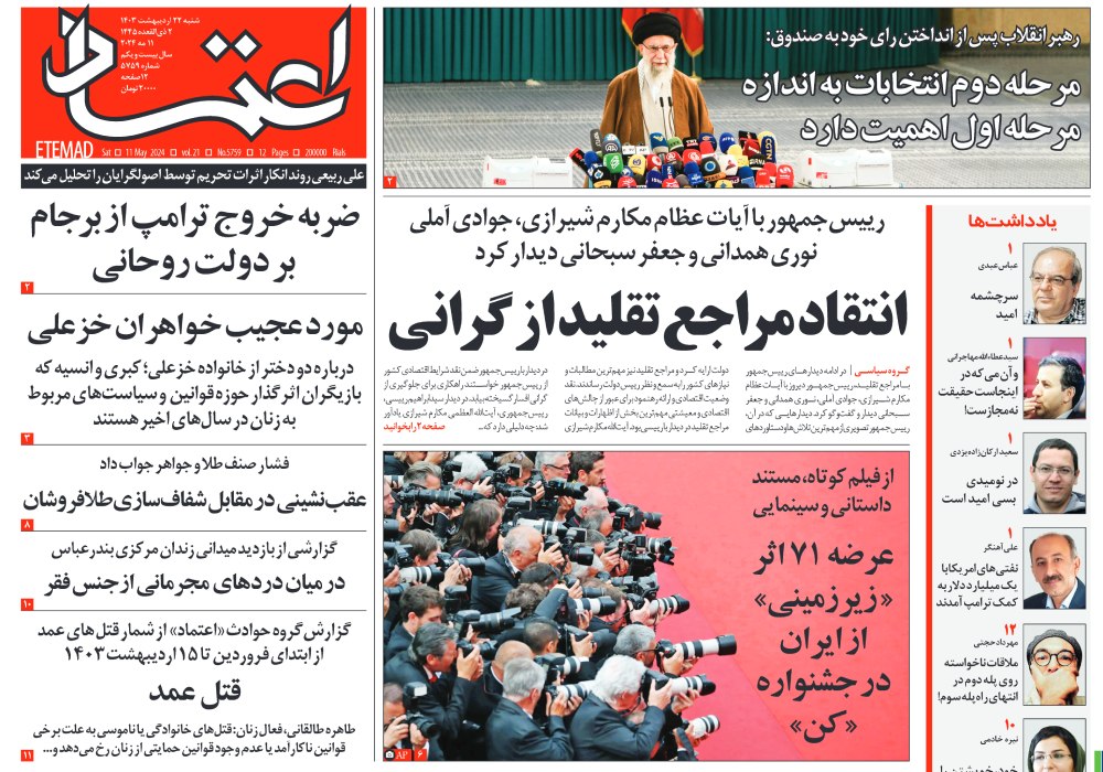 روزنامه اعتماد، شماره 48106