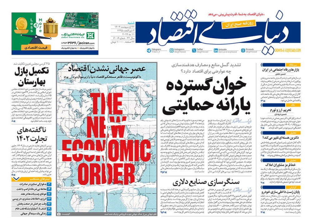روزنامه دنیای اقتصاد، شماره 48107