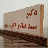 اکبر موسوی، سید صالح