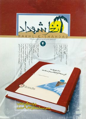 مدیریت در اسلام (نخل شهداد) - پیاپی 4 (تابستان 1384)