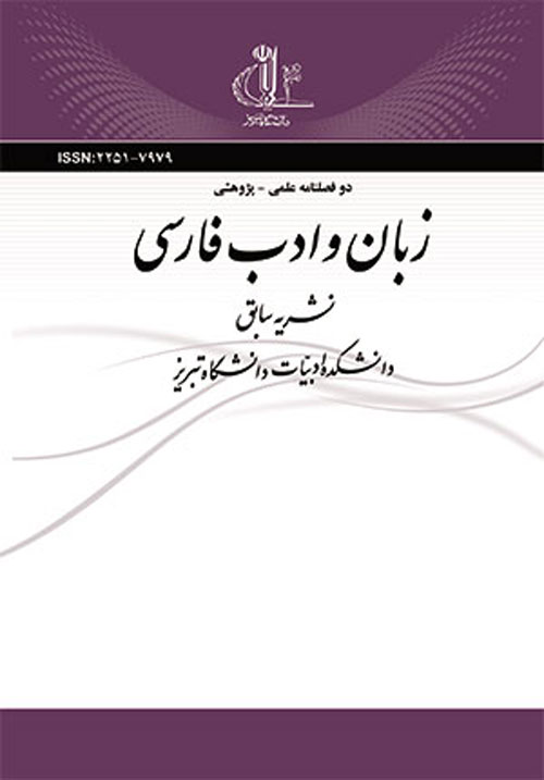زبان و ادب فارسی - پیاپی 230 (پاییز و زمستان 1393)