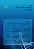 پژوهش های سلولی مولکولی (زیست شناسی ایران) - سال بیست و هشتم شماره 1 (بهار 1394)