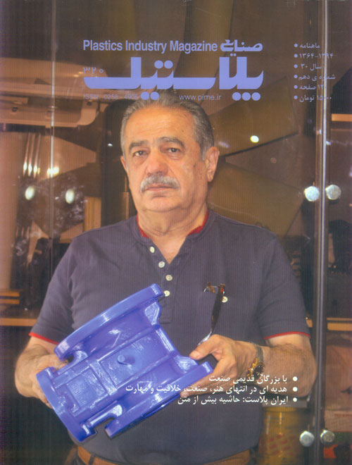 صنایع پلاستیک - سال سی‌ام شماره 10 (پیاپی 320، شهریور 1394)