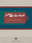 ادبیات پارسی معاصر - سال پنجم شماره 1 (بهار 1394)
