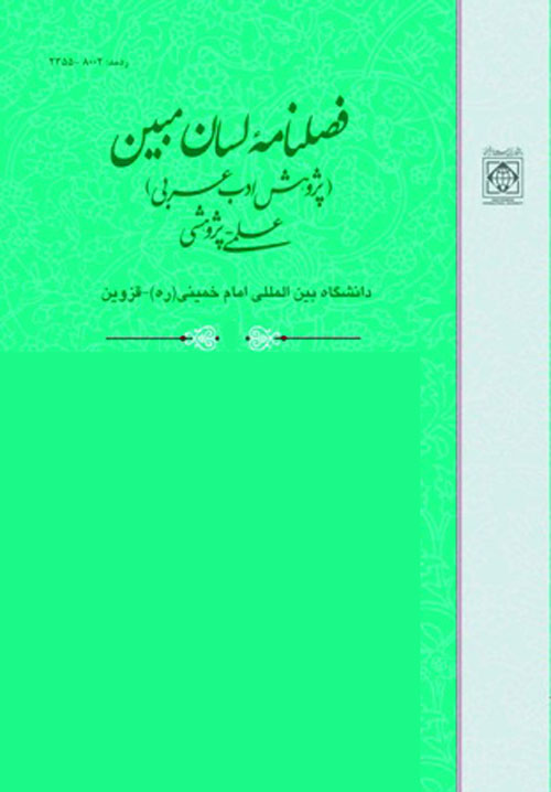 لسان مبین (پژوهش ادب عرب) - پیاپی 20 (تابستان 1394)