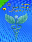 راهبردهای آموزش در علوم پزشکی - سال هشتم شماره 3 (پیاپی 31، امرداد و شهریور 1394)