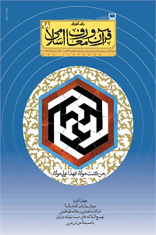 رشد آموزش قرآن و معارف اسلامی - پیاپی 98 (پاییز 1394)