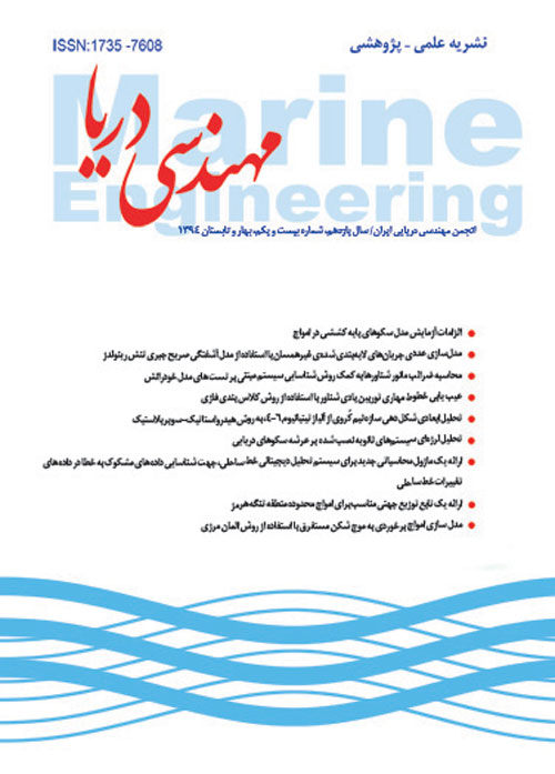 مهندسی دریا - پیاپی 21 (بهار و تابستان 1394)