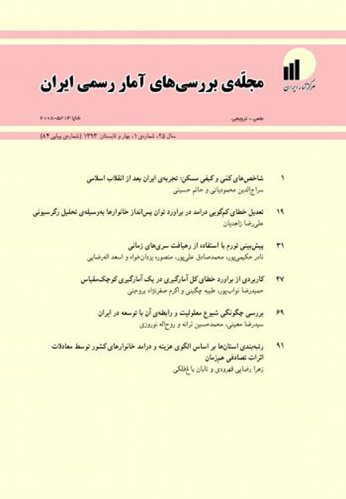بررسی های آمار رسمی ایران - سال بیست و پنجم شماره 1 (پیاپی 84، بهار و تابستان 1393)