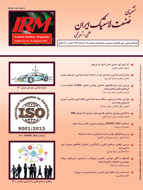 صنعت لاستیک ایران - پیاپی 78 (تابستان 1394)