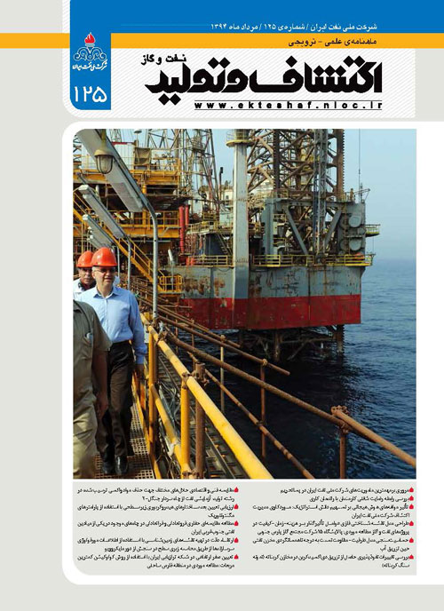 اکتشاف و تولید نفت و گاز - پیاپی 125 (امرداد 1394)