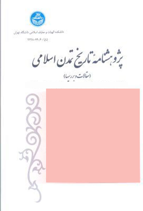 پژوهشنامه تاریخ تمدن اسلامی - سال چهل و پنجم شماره 1 (پیاپی 94، بهار و تابستان 1391)