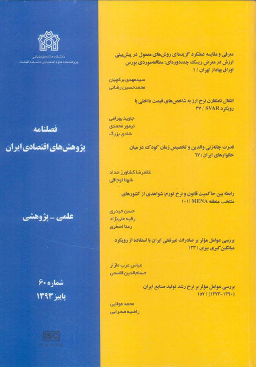 پژوهش های اقتصادی ایران - پیاپی 60 (پاییز 1393)
