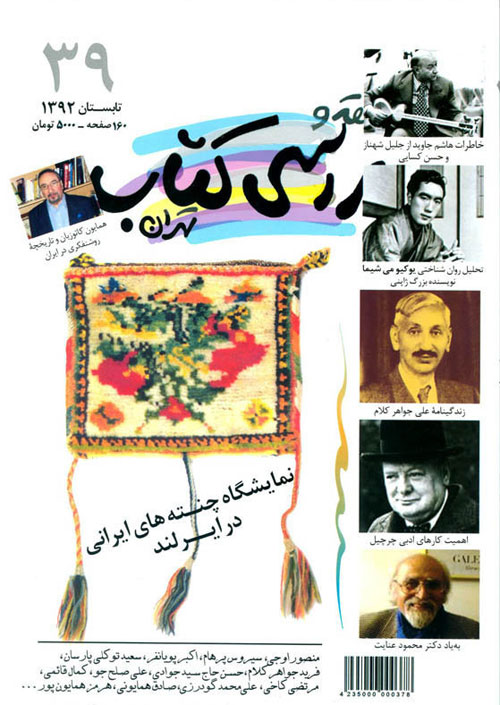 نقد و بررسی کتاب تهران - پیاپی 39 (تابستان 1392)