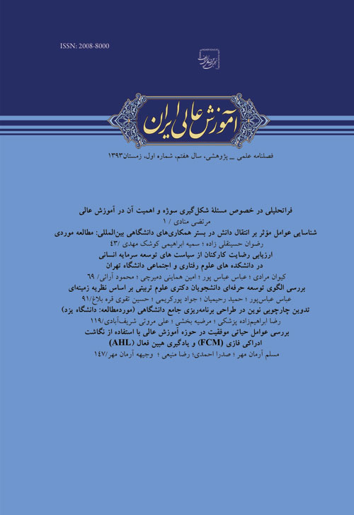 آموزش عالی ایران - سال هفتم شماره 1 (پیاپی 25، زمستان 1393)