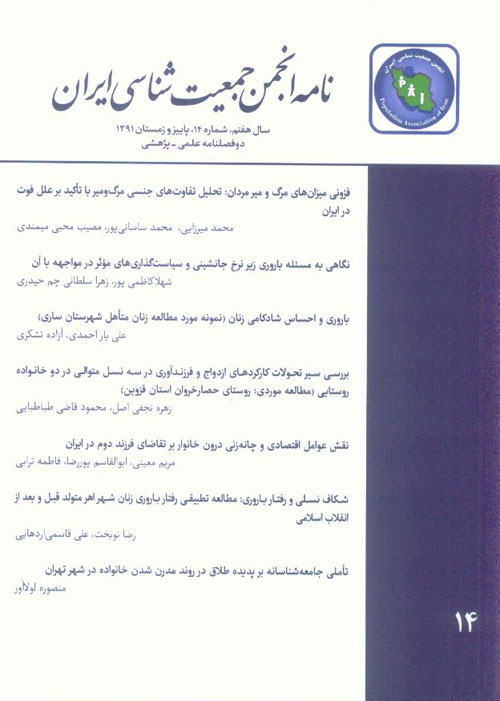 نامه انجمن جمعیت شناسی ایران - پیاپی 14 (پاییز و زمستان 1391)