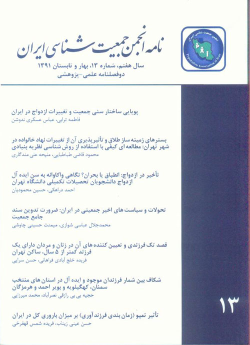نامه انجمن جمعیت شناسی ایران - پیاپی 13 (بهار و تابستان 1391)