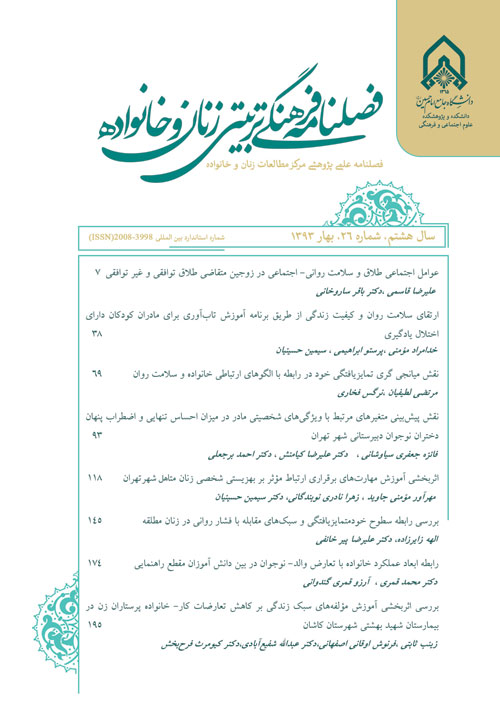 فرهنگی - تربیتی زنان و خانواده - سال نهم شماره 30 (بهار 1394)