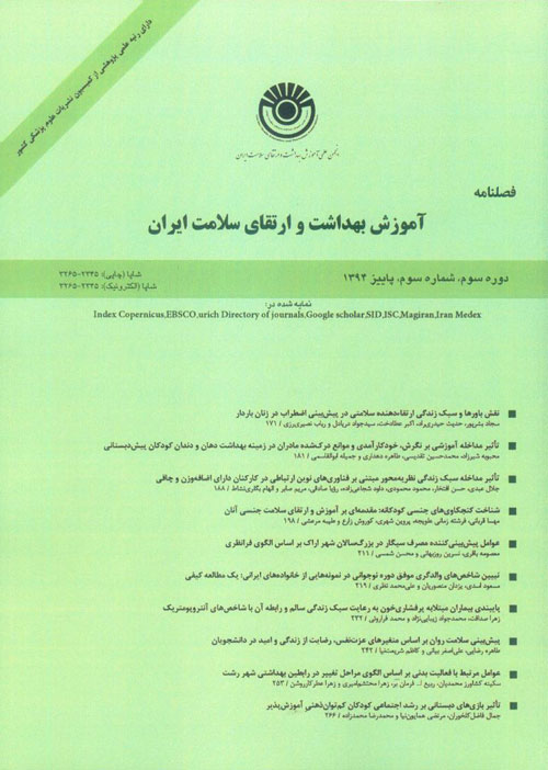 آموزش بهداشت و ارتقای سلامت ایران - سال سوم شماره 3 (پیاپی 11، پاییز 1394)