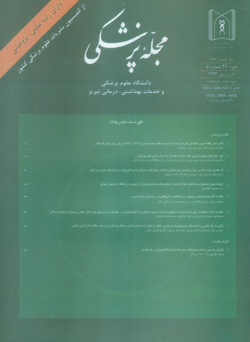پزشکی دانشگاه علوم پزشکی تبریز - سال سی و هفتم شماره 5 (پیاپی 119، آذر و دی 1394)