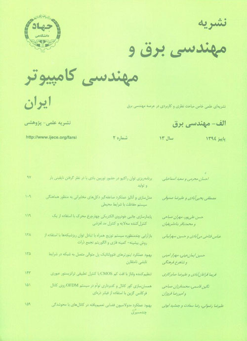 مهندسی برق و مهندسی کامپیوتر ایران - سال سیزدهم شماره 2 (پیاپی 37، پاییز 1394)