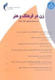 زن در فرهنگ و هنر (پژوهش زنان) - سال ششم شماره 4 (زمستان 1393)