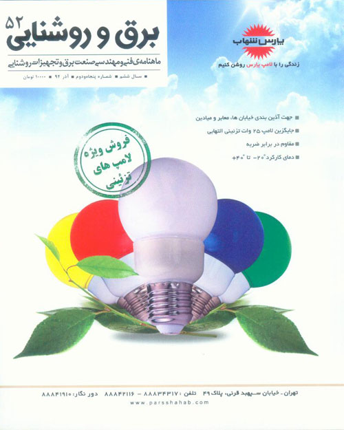 برق و روشنایی - پیاپی 52 (آذر 1394)