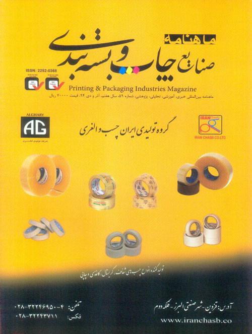 صنایع چاپ و بسته بندی - پیاپی 59 (آذر و دی 1394)