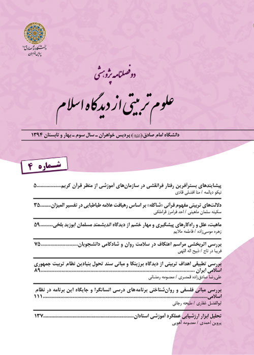 علوم تربیتی از دیدگاه اسلام - سال سوم شماره 1 (پیاپی 4، بهار و تابستان 1394)