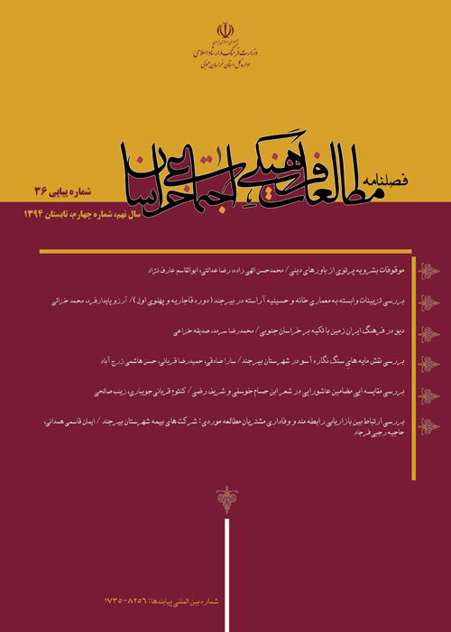 مطالعات فرهنگی اجتماعی خراسان - سال نهم شماره 4 (پیاپی 36، تابستان 1394)