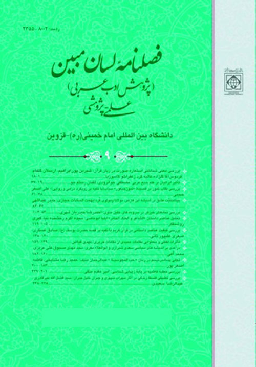 لسان مبین (پژوهش ادب عرب) - پیاپی 21 (پاییز 1394)