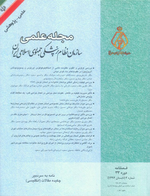 سازمان نظام پزشکی جمهوری اسلامی ایران - سال سی و سوم شماره 2 (پیاپی 130، تابستان 1394)