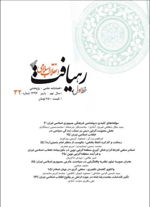 رهیافت انقلاب اسلامی - پیاپی 32 (پاییز 1394)
