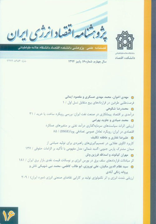 پژوهشنامه اقتصاد انرژی ایران - پیاپی 16 (پاییز 1394)