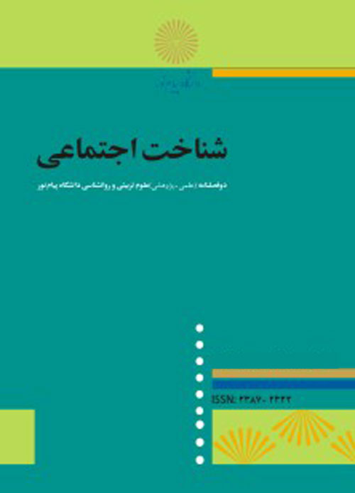 شناخت اجتماعی - پیاپی 8 (پاییز و زمستان 1394)