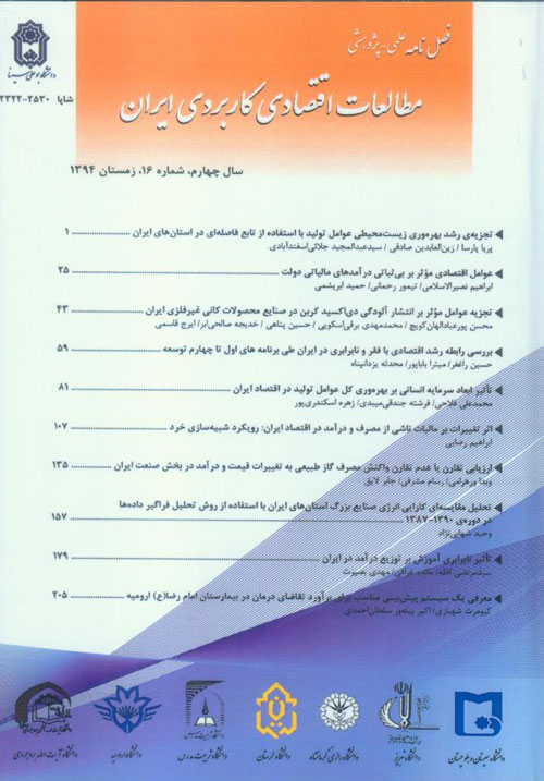 مطالعات اقتصادی کاربردی ایران - پیاپی 16 (زمستان 1394)