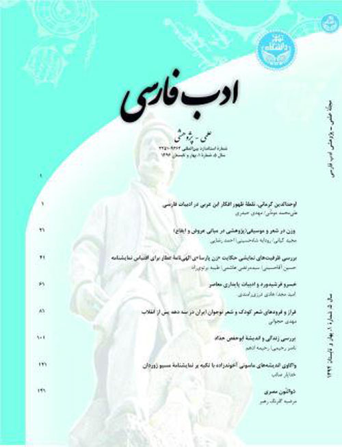 ادب فارسی - سال پنجم شماره 1 (پیاپی 15، بهار و تابستان 1394)