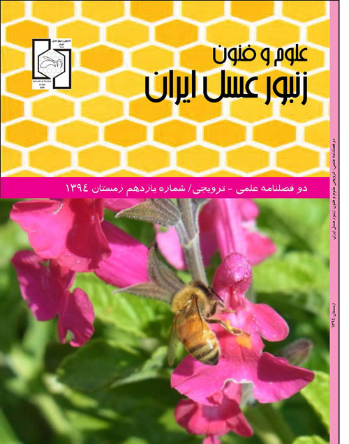 علوم و فنون زنبور عسل ایران - پیاپی 11 (پاییز و زمستان 1394)