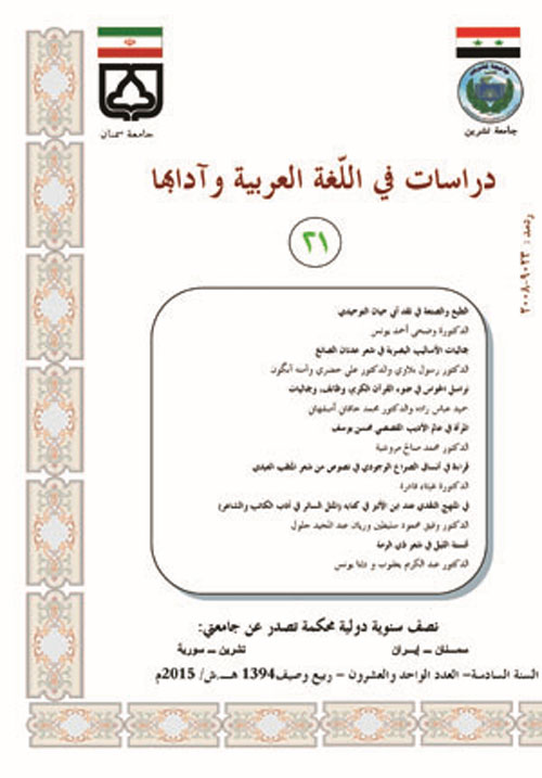 دراسات فی اللغه العربیه و آدابها - سال ششم شماره 21 (بهار و تابستان 1394)