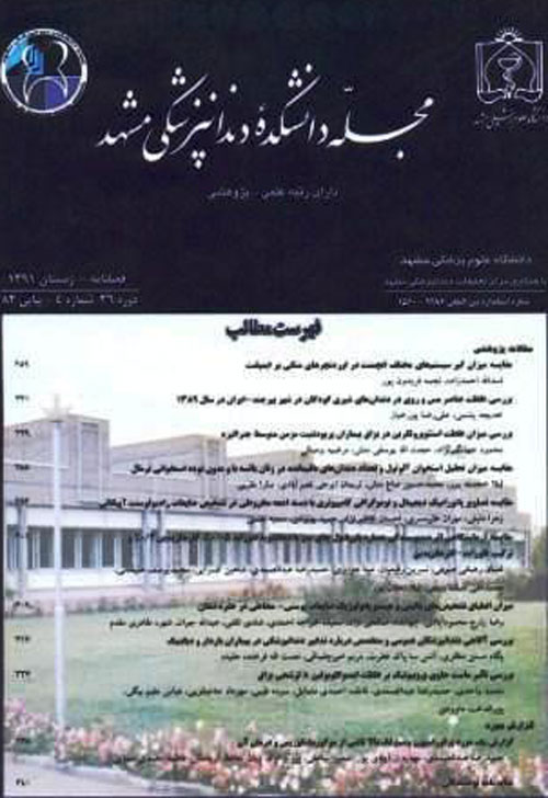 دانشکده دندانپزشکی مشهد - سال چهلم شماره 1 (پیاپی 96، بهار 1395)