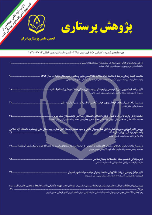 پژوهش پرستاری ایران - پیاپی 40 (فروردین و اردیبهشت 1395)
