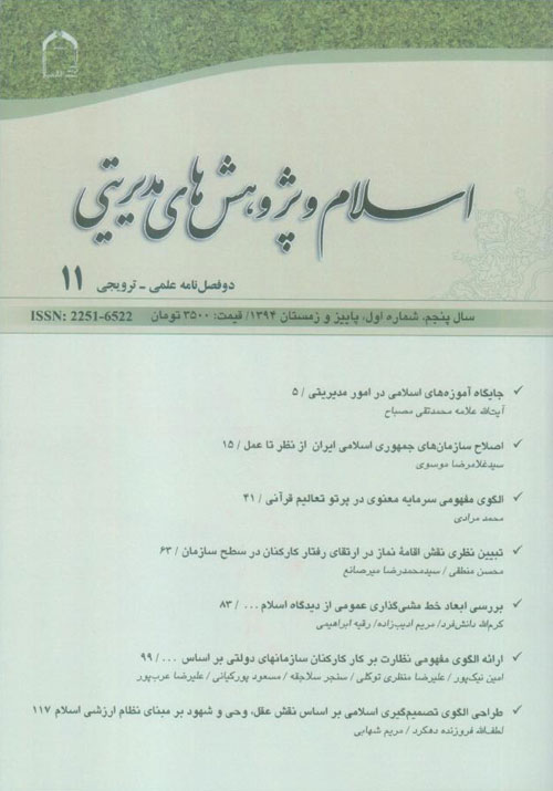 اسلام و پژوهش های مدیریتی - سال پنجم شماره 1 (پیاپی 11، پاییز و زمستان 1394)