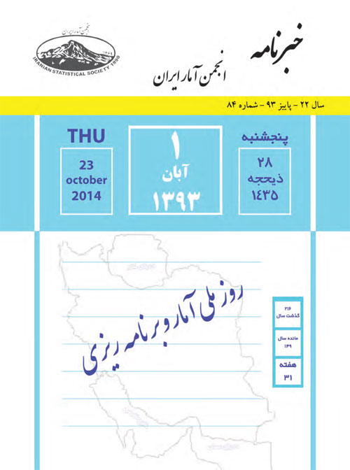 خبرنامه انجمن آمار ایران - پیاپی 84 (پاییز 1393)