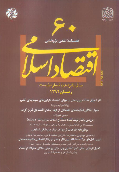 اقتصاد اسلامی - پیاپی 60 (زمستان 1394)