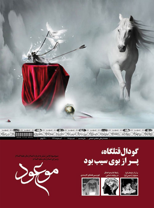 موعود - سال بیستم شماره 177 (آبان 1394)