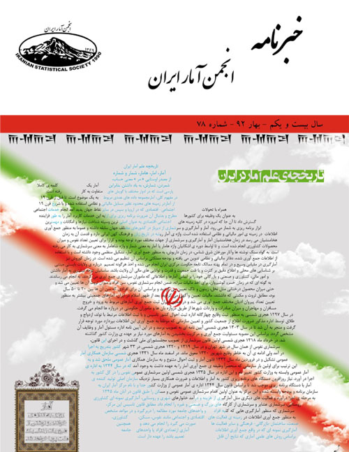 خبرنامه انجمن آمار ایران - پیاپی 78 (بهار 1392)