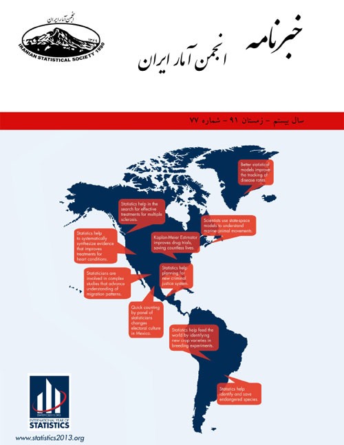 خبرنامه انجمن آمار ایران - پیاپی 77 (زمستان 1391)