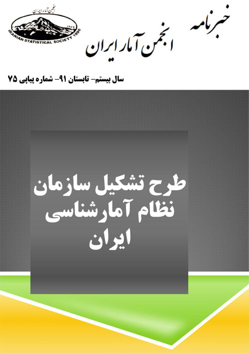 خبرنامه انجمن آمار ایران - پیاپی 75 (تابستان 1391)